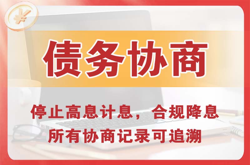维扬债务协商